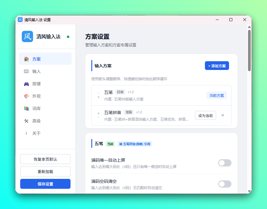 清风输入法：轻量开源的五笔输入方案定制工具 截图