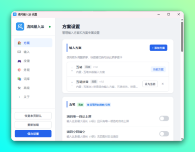 清风输入法:轻量开源的五笔输入方案定制工具-山海之花 - 宝藏星球屋