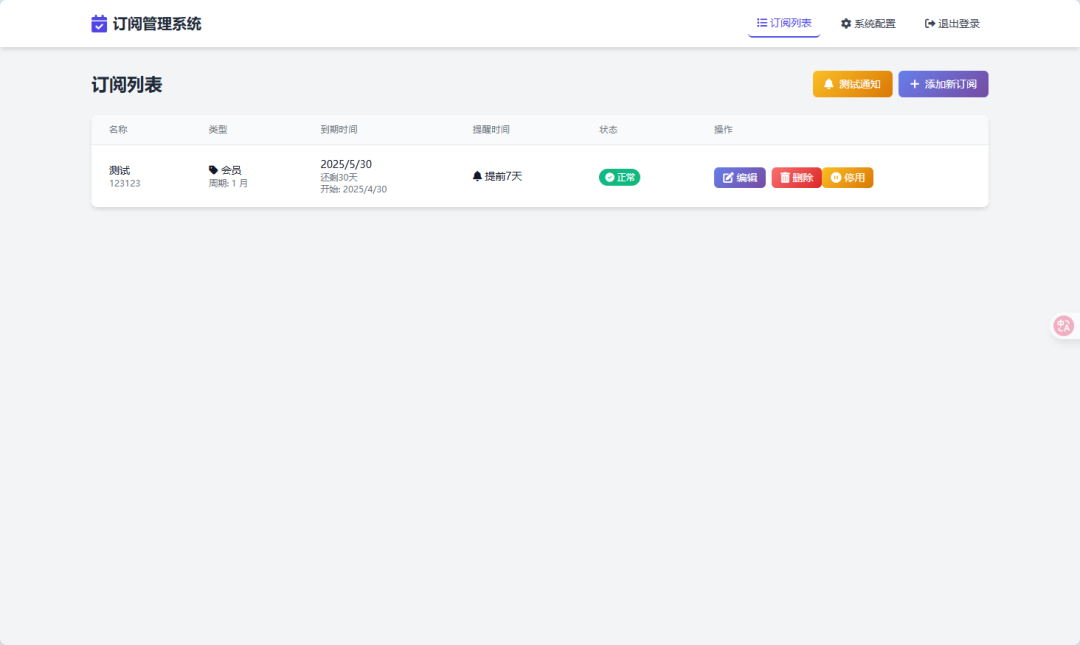 SubsTracker 订阅管理工具：跟踪到期时间与支出统计的轻量服务 截图