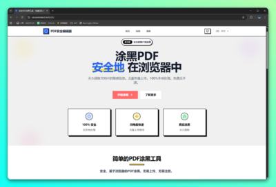 涂黑PDF编辑器:本地移除文档敏感信息的隐私保护工具-山海之花 - 宝藏星球屋