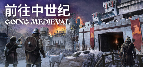 《前往中世纪 1.0.52 豪华》一款以灾后重建为核心的殖民地模拟游戏。玩家在荒原中建造定居点，管理资源与人员，抵御强盗野兽，支持模组扩展。-山海之花 - 宝藏星球屋
