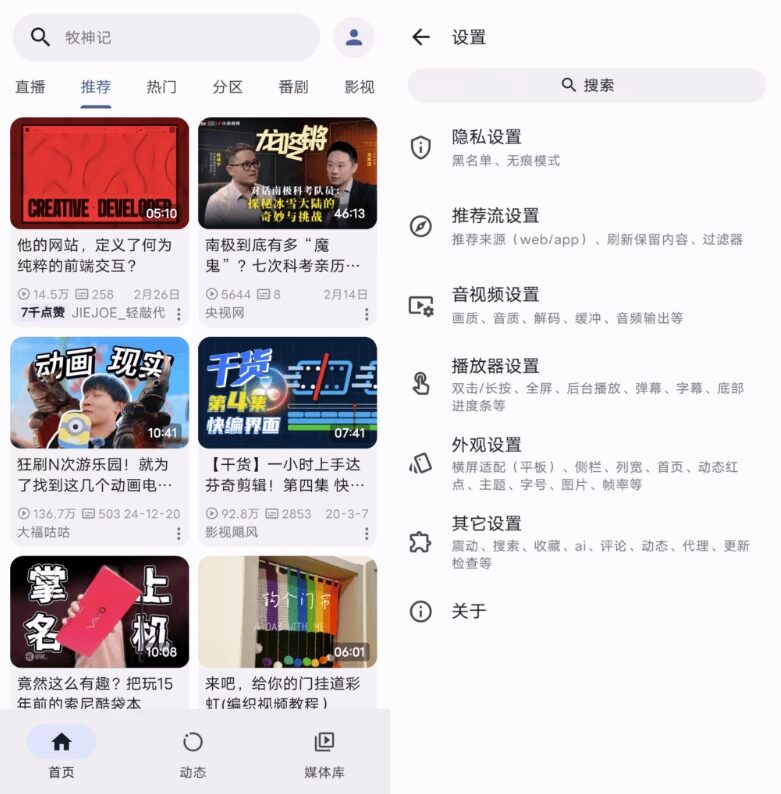 PiliPlus 第三方B站：精简B站界面并优化内容浏览体验 截图