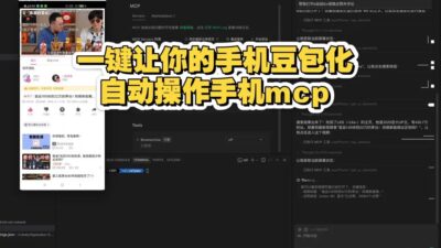 PhoneMCP 自然语言控制助手：让 AI 读懂屏幕并替你操作手机-山海之花 - 宝藏星球屋