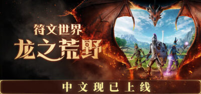 《皇室恩赐》一款以龙族苏醒为主题的多人合作生存动作冒险游戏。玩家在荒野中收集材料、建造基地、修炼技能并挑战龙之女王,支持联机协作。