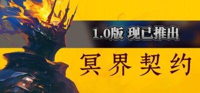 《冥界契约》一款俯视角3D动作肉鸽游戏。以精准指令与契约系统为核心，在异界迷城中与亡魂并肩作战，通过随机构筑挑战腐化敌人。