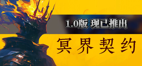 《冥界契约》一款俯视角3D动作肉鸽游戏。以精准指令与契约系统为核心，在异界迷城中与亡魂并肩作战，通过随机构筑挑战腐化敌人。-山海之花 - 宝藏星球屋
