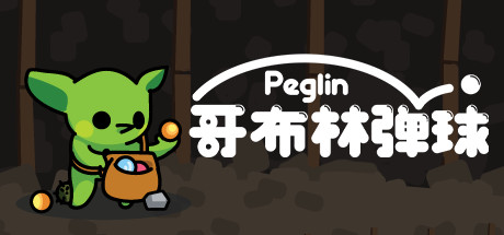 《哥布林弹球》一款柏青哥弹珠与Roguelike构筑结合的回合制策略游戏。玩家通过调整弹道碰撞钉子造成伤害，收集弹珠与遗物构筑独特流派，每次开局都有不同体验。-山海之花 - 宝藏星球屋