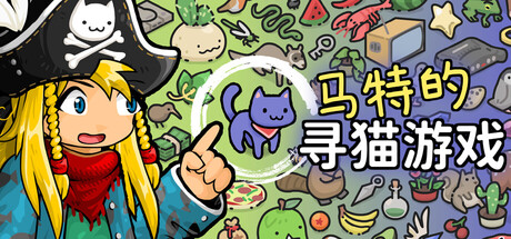 《马特的寻猫游戏》一款以84个手绘关卡构成的休闲寻物解谜游戏。玩家在场景中寻找猫咪并收集开发者故事，支持三档难度与隐藏模式。-山海之花 - 宝藏星球屋