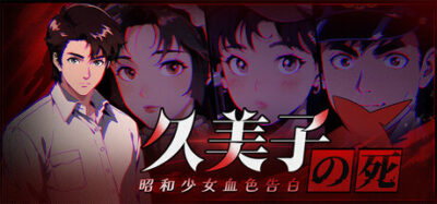 《久美子之死：昭和少女血色告白 26.03.17》一款昭和时代背景的社会派悬疑叙事视觉小说。玩家扮演被冤枉的刑警，在泡沫经济前夕的街头调查青梅自杀案，揭露跨越20年的连环杀人案真相。