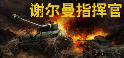 《谢尔曼指挥官》一款混合坦克模拟与即时战略的独立游戏。玩家以车长视角指挥谢尔曼坦克排，在战术地图中协调多单位协同推进，体验二战欧洲战场的机械化战斗。
