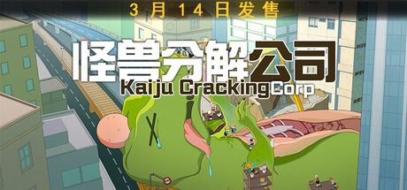 《怪兽分解公司》一款以怪兽尸体处理为主题的模拟经营游戏。组建24人团队，处理7类怪兽，在五大主线中拓展机甲、博物馆与餐厅业务。-山海之花 - 宝藏星球屋