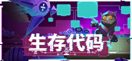《生存代码》一款以编程逻辑为核心的幸存者动作游戏。玩家用150多个节点组合专属技能，在随机战场中生存，适合喜欢构筑搭配的玩家。-山海之花 - 宝藏星球屋