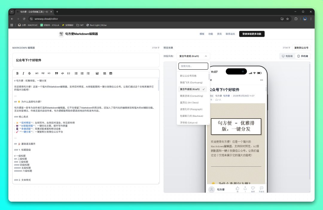 句方便公众号排版工具：一键 AI 生成与美化公众号文章 截图
