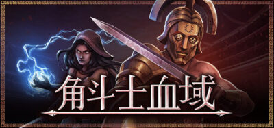 《角斗士血域》一款融合回合制战术与Roguelite经营的策略角色扮演游戏。你作为庇护人管理竞技场战队,在永久死亡和高强度决策中训练角斗士,平衡资源并争夺荣耀。