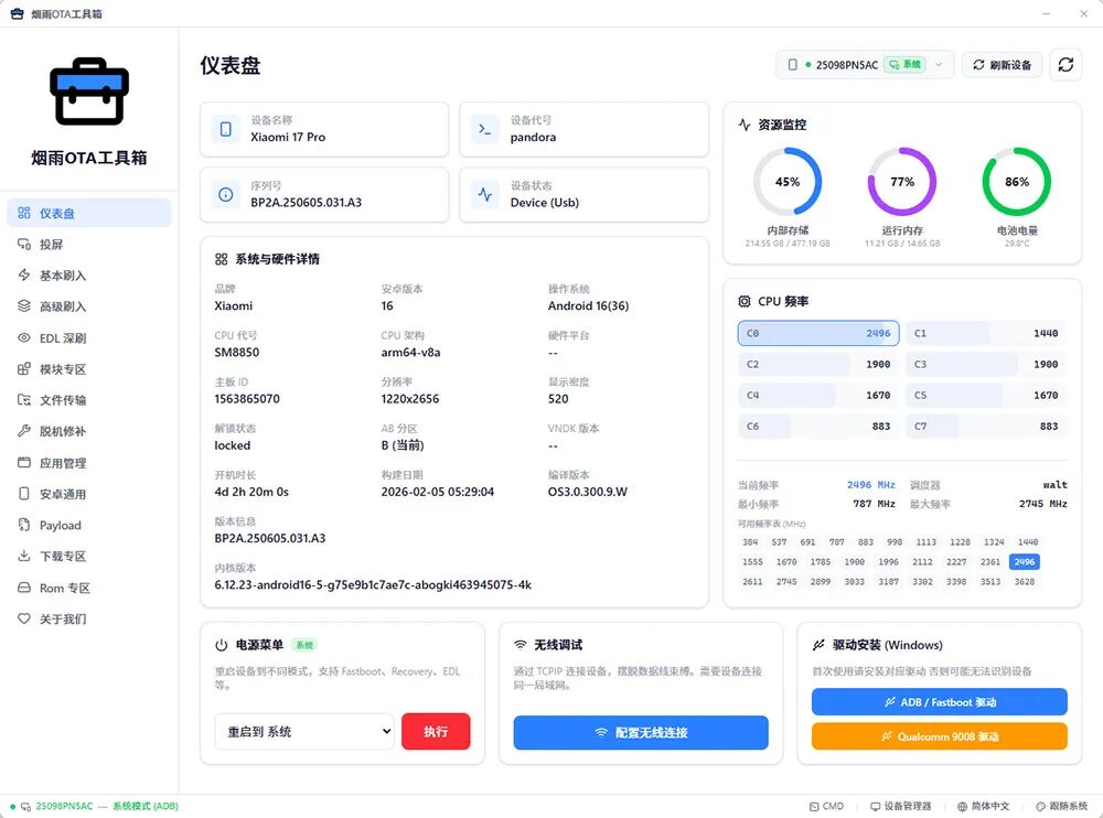 烟雨OTA：一站式安卓刷机救砖与调试工具 截图