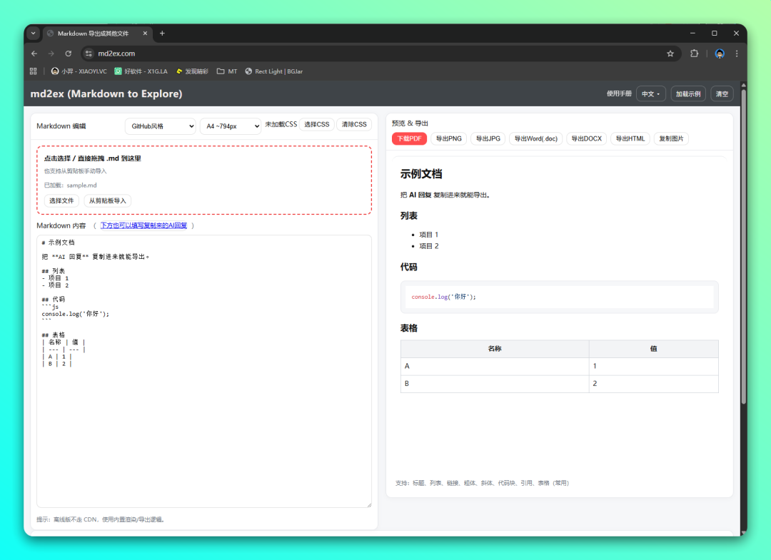 md2ex 在线转换工具:将 Markdown 轻松导出为 PDF、Word 与 截图