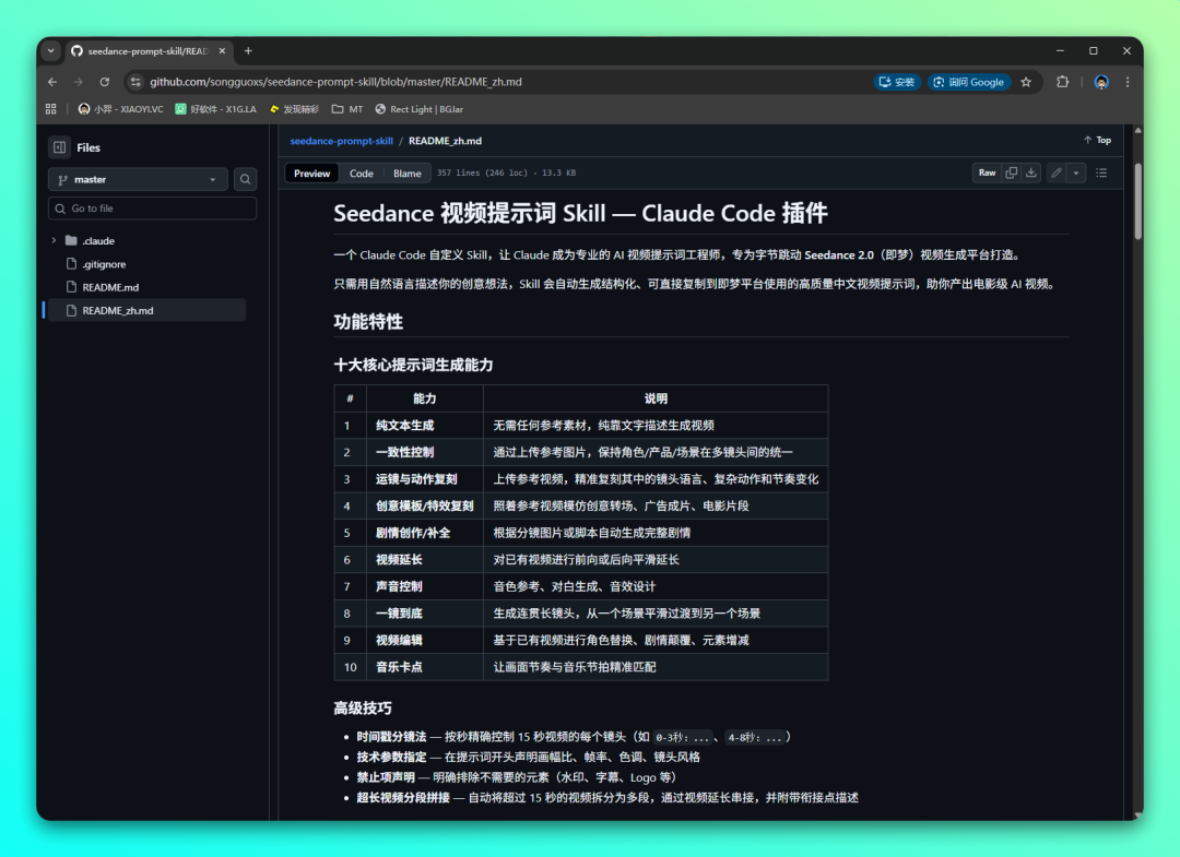 Seedance 提示词 Skill：让 Claude 帮你生成专业 AI 视频 截图