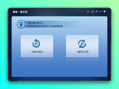 傲梅一键还原:系统备份与快速恢复的实用工具-山海之花 - 宝藏星球屋