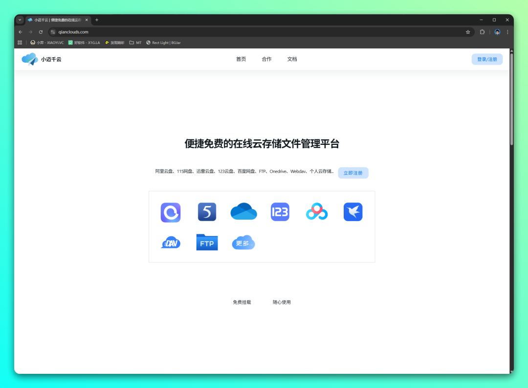 小迈千云：统一管理多网盘与Webdav的云端文件管理平台 截图
