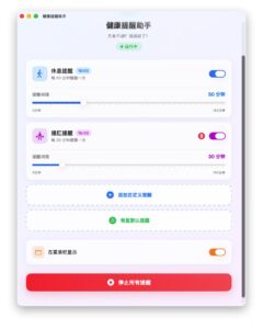 健康提醒助手：守护久坐族的健康小助手-山海之花 - 宝藏星球屋