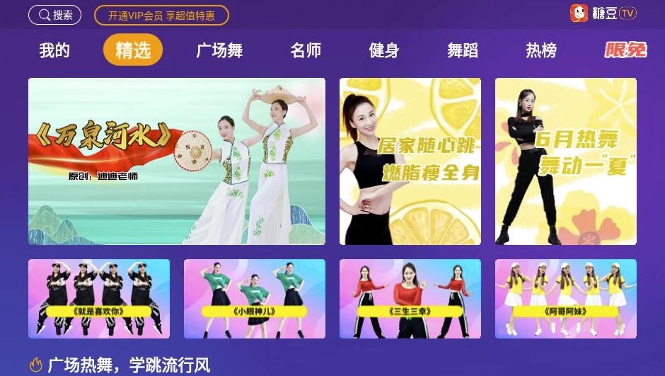 糖豆广场舞 v8.8.1:专为广场舞爱好者打造的电视端视频教学工具 截图