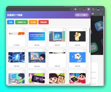 Batch Image Downloader 批量图片下载工具：一键抓取网页图片-山海之花 - 宝藏星球屋