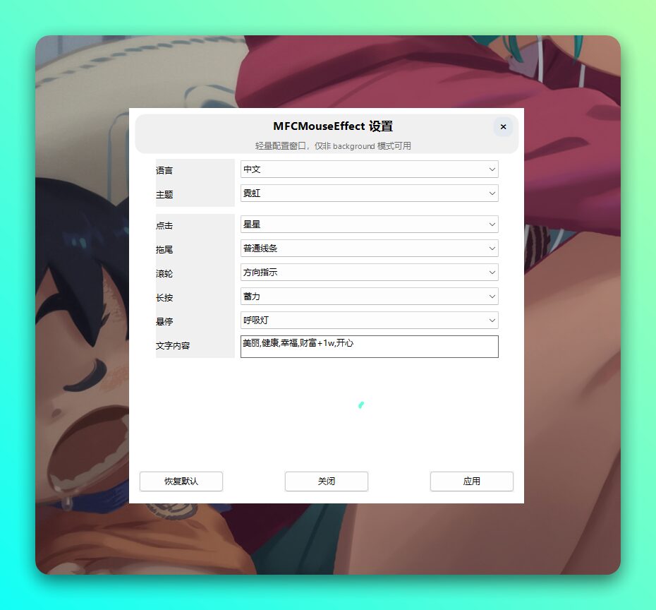 MFCMouseEffect 桌面鼠标特效工具：为点击与滑动增添实时视觉反馈-山海之花 - 宝藏星球屋