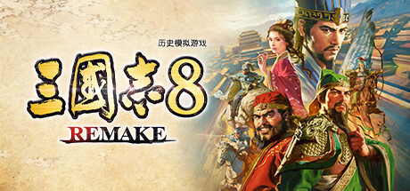 《三国志8》一款经典历史模拟策略游戏的重制版本。玩家可扮演任意武将参与三国乱世，通过养成、社交与战斗体验多重剧情走向。-山海之花 - 宝藏星球屋
