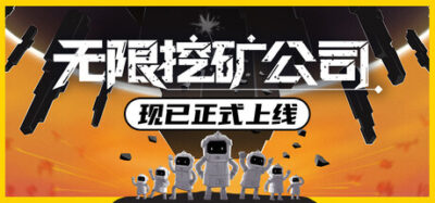 《无限挖矿公司》一款融合挖掘与塔防的肉鸽游戏。玩家作为矿区员工，每轮随机地层中规划路线、升级科技、布置防线，向更深处推进并保留成长成果。