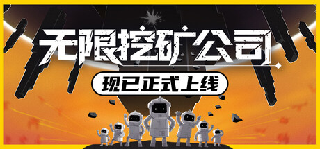 《无限挖矿公司》一款融合挖掘与塔防的肉鸽游戏。玩家作为矿区员工，每轮随机地层中规划路线、升级科技、布置防线，向更深处推进并保留成长成果。-山海之花 - 宝藏星球屋