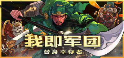 《我即军团：替身幸存者》一款以替身自动战斗为核心的肉鸽动作游戏。玩家在割草式战斗中合成升星、铸造装备，通过组合替身构筑差异化流派，挑战逐渐强化的敌群。