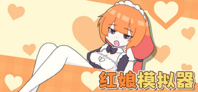 《红娘模拟器》一款以相亲为切口的社会叙事模拟游戏。玩家扮演咖啡店店员，为客人建档配对，在对话选择与报告撰写中推进多线剧情。