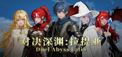 《对决深渊：拉提亚》一款采用2D复古像素风格的回合制RPG游戏。无职业限制，可自由搭配技能装备，召集11名伙伴，在清剿深渊怪物中强化战力。