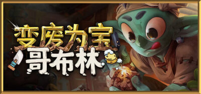 《变废为宝哥布林》一款以盲盒挖掘和修复拼装为核心的休闲模拟游戏。玩家经营古董店，通过敲击土块、修复碎片来满足顾客需求，流程轻松无压力。-山海之花 - 宝藏星球屋