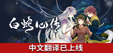 《白蛇心传》一款以民间传说为背景的百合视觉小说游戏。玩家扮演农村少女灵，在蛇神与尼僧的陪伴下面对人生选择，剧情细腻，多结局设定鼓励重复游玩。-山海之花 - 宝藏星球屋