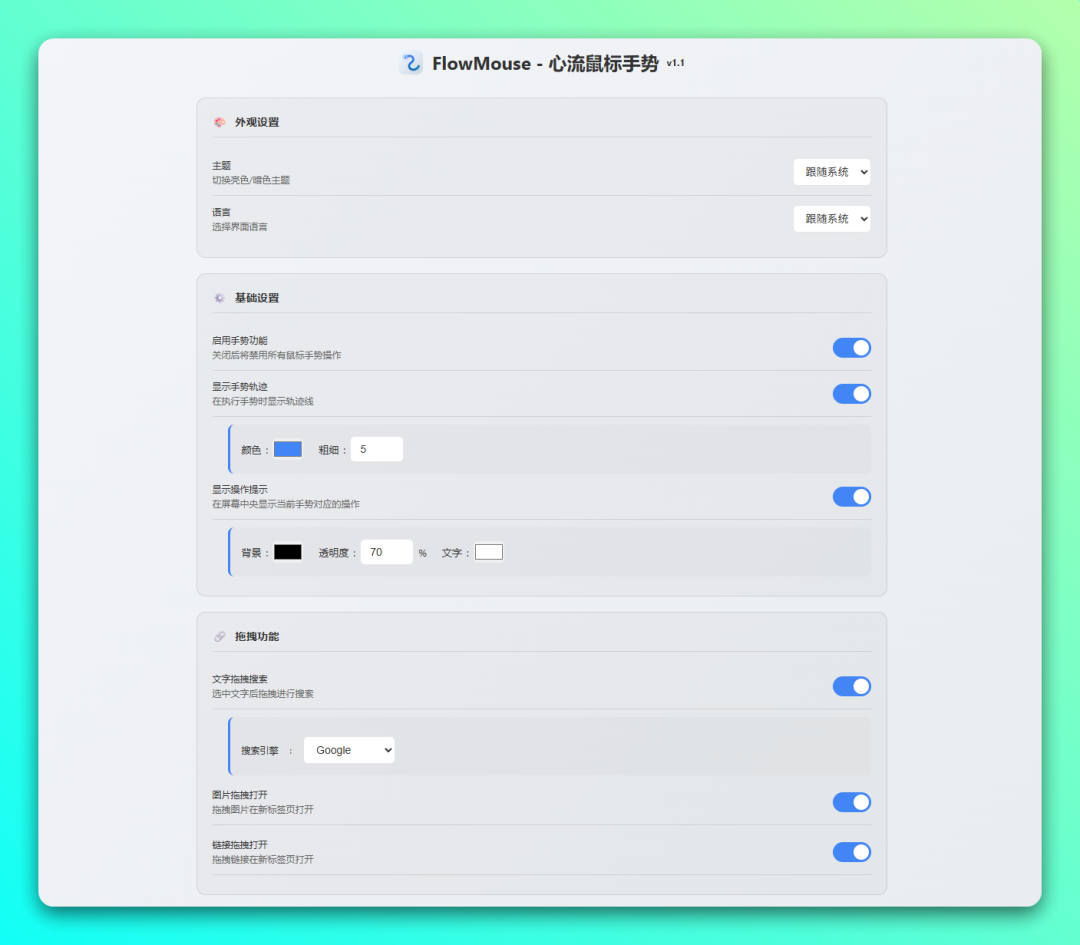 FlowMouse 鼠标手势扩展：用滑动操作提升浏览器效率 截图