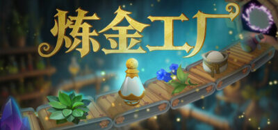 《炼金工厂》一款中世纪炼金主题的沙盒建造与自动化模拟游戏。玩家从学徒做起，搭建魔法设备实现自动采集、加工、销售，支持联机合作规划复杂工坊，体验从零到富可敌国的经营历程。