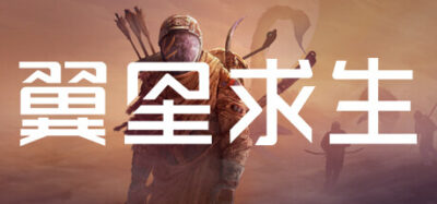 《翼星求生》一款PvE科幻生存游戏。在外星荒野中采集资源、建设基地、执行限时任务，支持最多八人联机合作，兼具任务制与开放世界两种玩法。