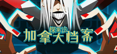 《探案法：加拿大档案》一款以多人视角与证据反驳为核心的推理视觉小说。玩家将扮演小队成员，在百名侦探与罪犯的混战中，靠逻辑拆穿谎言、锁定真凶。