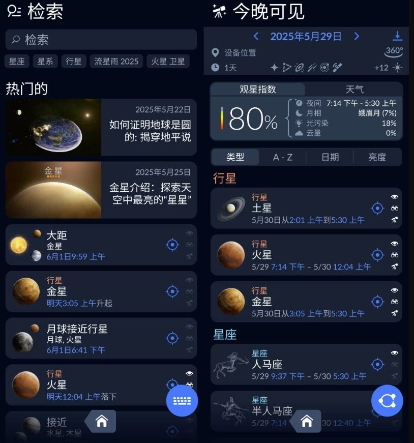 Sky Tonight v2.5.0：观星辅助与天文事件追踪应用-山海之花 - 宝藏星球屋