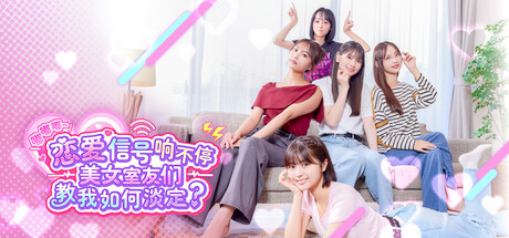 《嘟嘟嘟~恋爱信号响不停 26.03.04》一款采用真人实拍影像的恋爱模拟游戏。玩家与五位室友同居一年，靠识别微妙的暧昧信号来推进关系，每个选择都会改变故事结局。-山海之花 - 宝藏星球屋