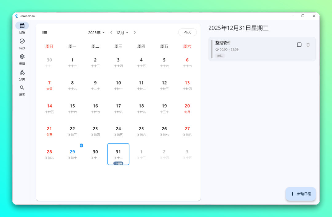 ChronoPlan 桌面日历：整合日程待办与农历的本地管理工具 截图