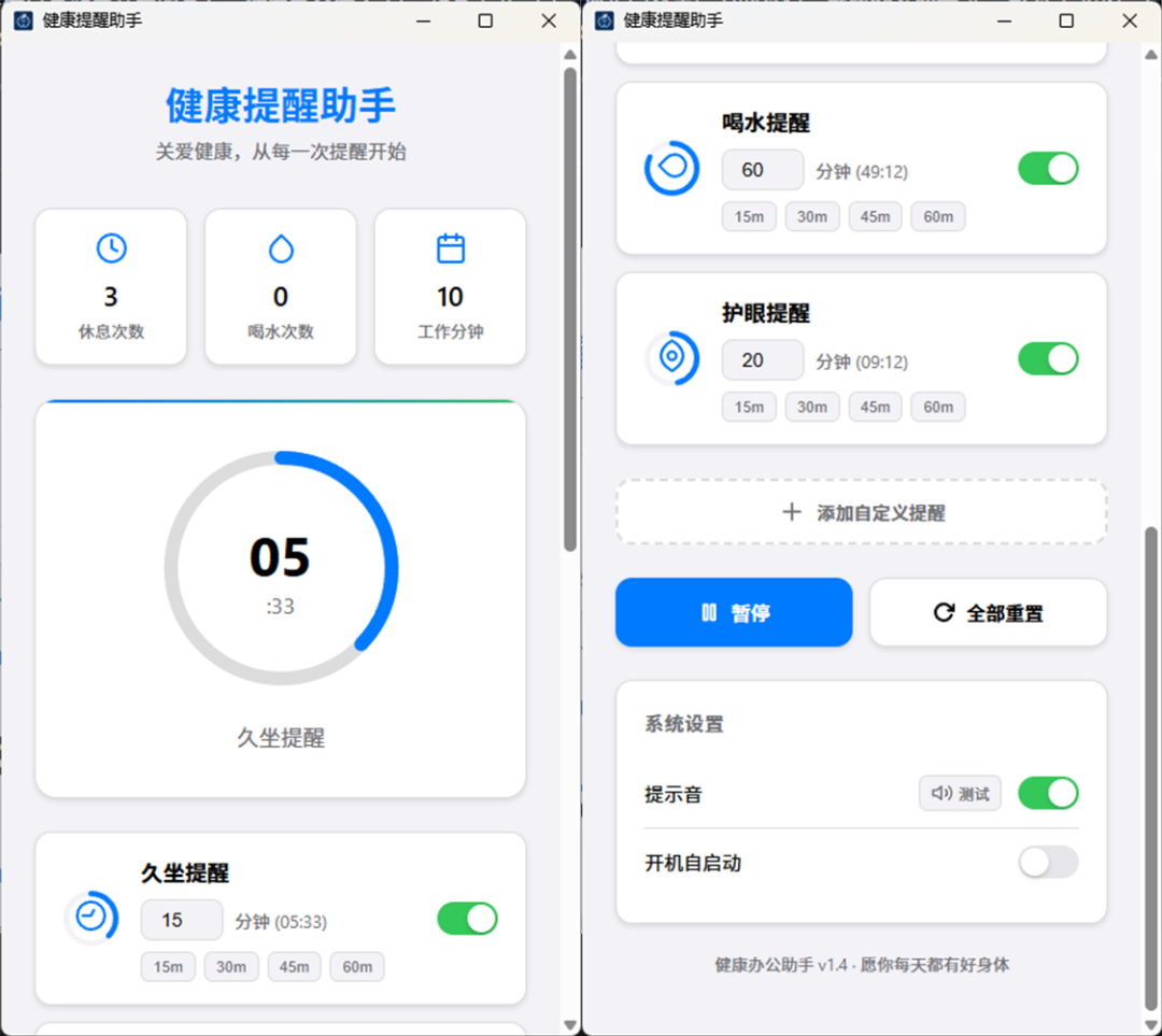 Health Reminder 健康助手：为办公族定制的久坐喝水护眼提醒工具 截图