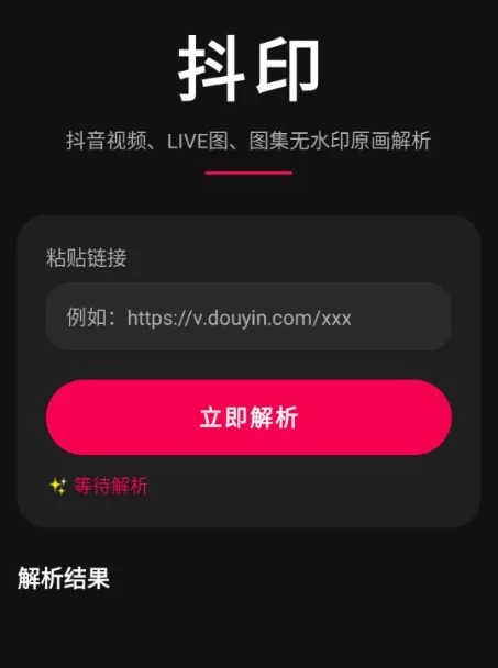 抖印 v1.1.0 清爽版：一键解析无水印视频与图集下载工具-山海之花 - 宝藏星球屋