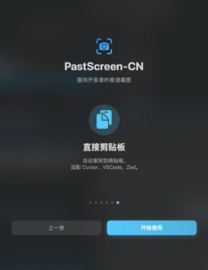 PastScreen-CN 极速截图：轻量高效的 macOS 屏幕捕捉工具-山海之花 - 宝藏星球屋