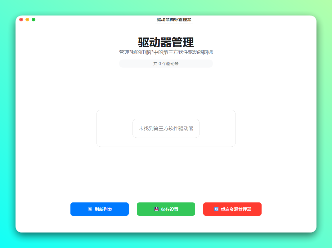 WDCleaner 驱动器图标清理工具：一键管理此电脑中的第三方残留图标 截图