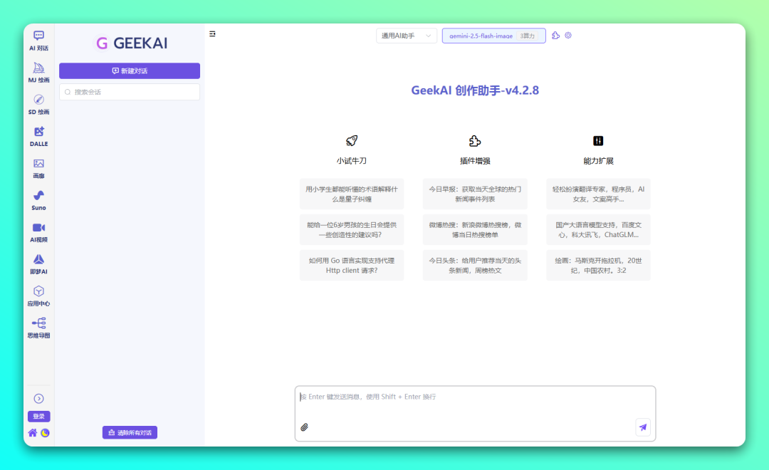 GeekAI 大语言模型开源方案：集成多模型与 AI 绘画的智能助手平台-山海之花 - 宝藏星球屋