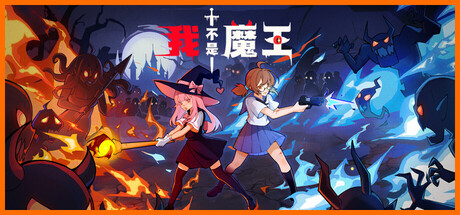 《我不是魔王》一款肉鸽弹幕射击游戏。玩家扮演被魔王附身的冒险者,在随机机制组合下构筑不同流派,每一局战斗体验都不同,适合反复挑战。-山海之花 - 宝藏星球屋