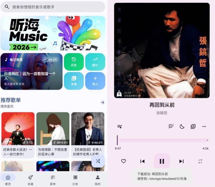 听海音乐 v3.0.9：汇聚全网曲库的免费音乐播放工具-山海之花 - 宝藏星球屋