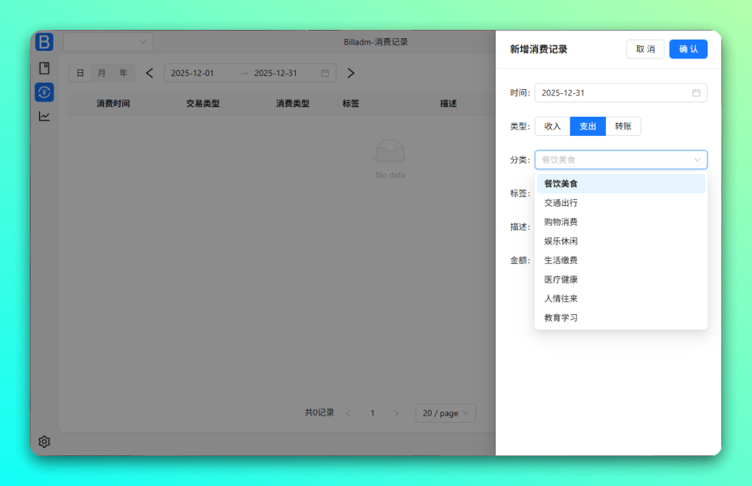 Billadm-GO 开源记账工具：本地化记录收支与数据分析 截图
